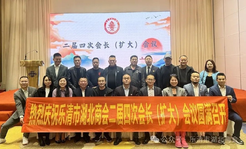 【商會新聞】樂清市湖北商會二屆四次會長（擴(kuò)大）會議圓滿召開